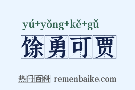 馀勇可贾是什么意思的图片